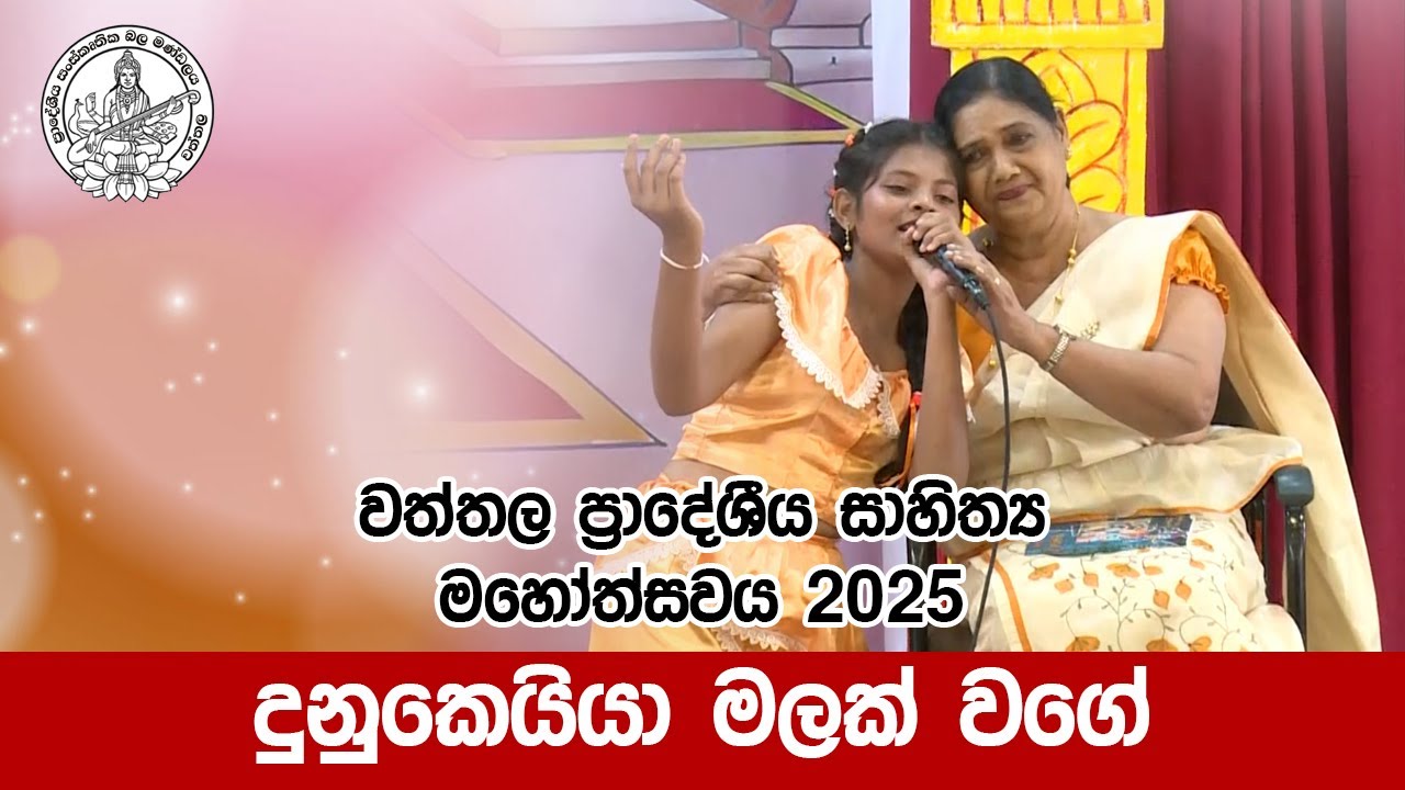 දුනුකෙයියා මලක් වගේ ගීතය
