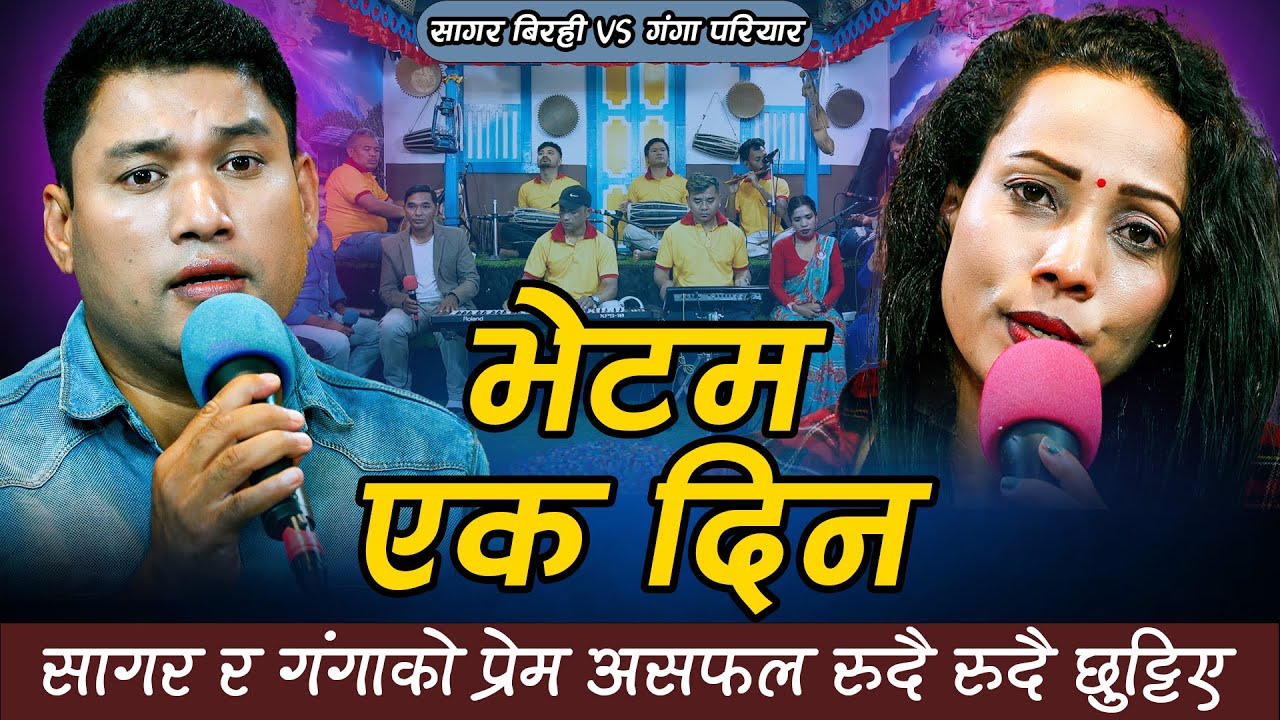 भेटम एक दिन || Bhetam Yek Din ||  सागर र गंगाको प्रेम असफल रुदै रुदै छुट्टिए || Sangit Khatri