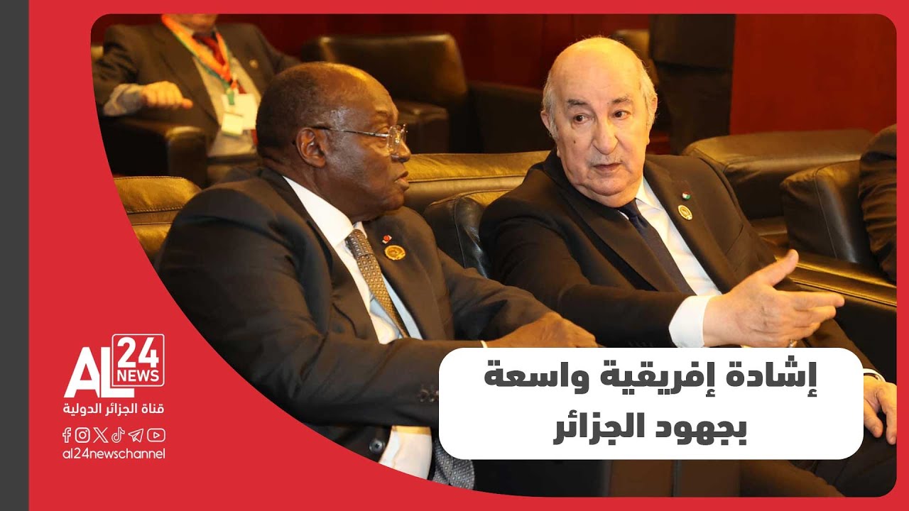 الاتحاد الإفريقي | إشادة قارية واسعة بجهود الجزائر في دعم الآلية الإفريقية للتقييم