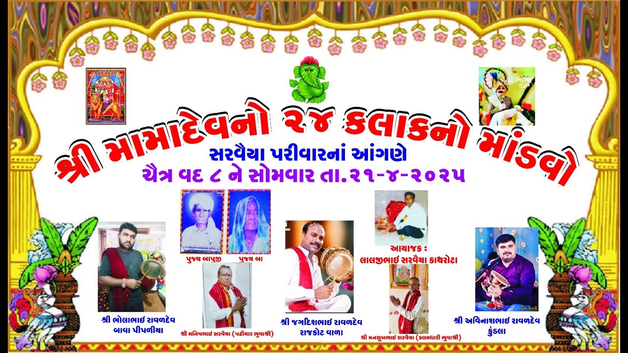 🔴Live || શ્રી મામા દેવ નો 24 કલાક નો માંડવો સરવૈયા પરિવાર ના આંગણે #Jay khodal studio