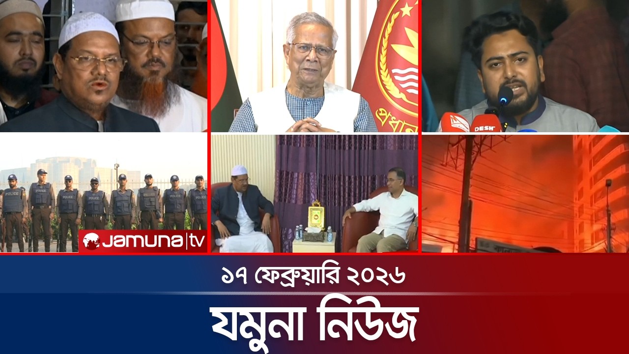 যমুনা নিউজ | Latest News Headlines and Bulletin | Jamuna News | 8 AM | 17 February 2026  | Jamuna TV