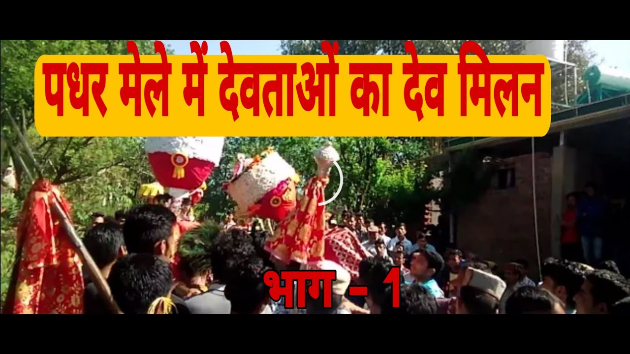 Dev milan Sutardhari bramha, Siun gahari, Mahunag, Agnipatal bramha, Garlog gahari at padhar fair