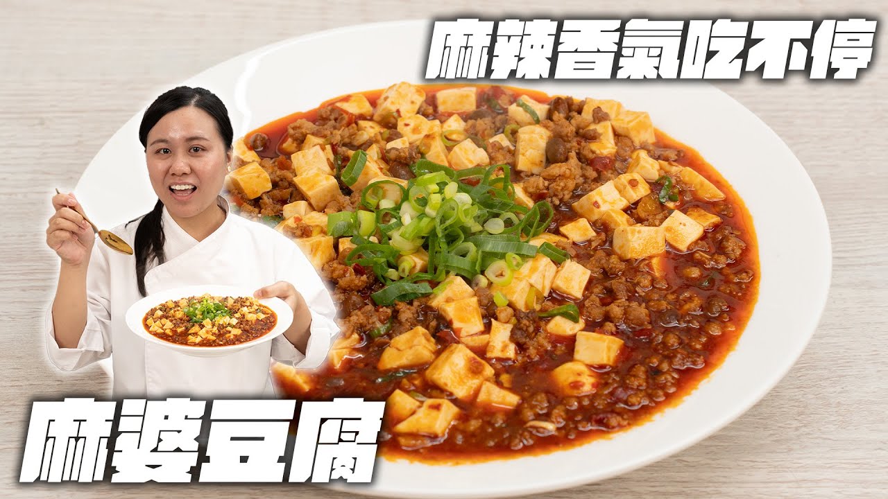 《麻婆豆腐家常版｜古早阿妹汝汝》