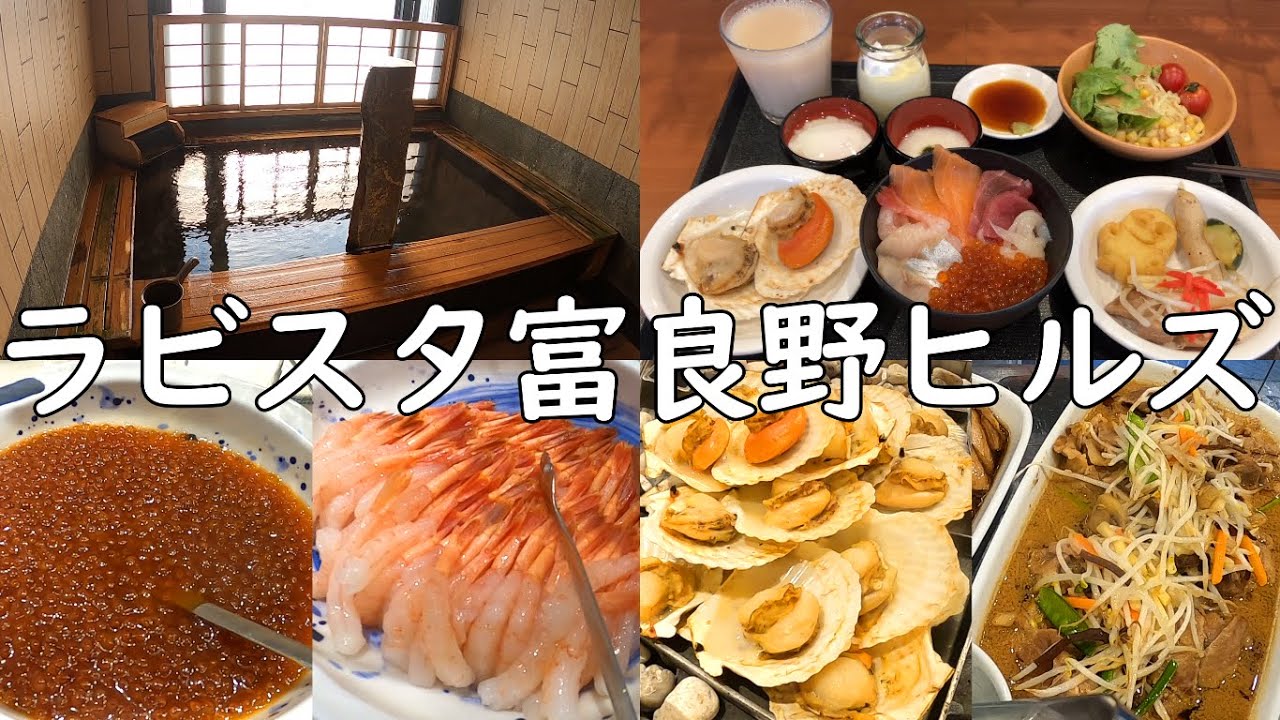 ラビスタ富良野ヒルズ宿泊レビュー！無料で貸切風呂が利用できる！？海鮮丼や北海道グルメが食べられる朝食ビュッフェに無料サービスが豊富でおすすめのホテル！