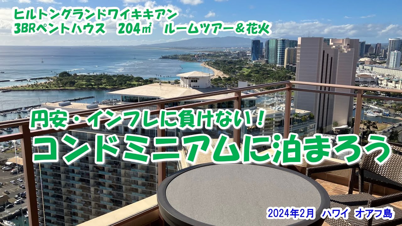 【円安・インフレに負けない！コンドミニアムに泊まろう】2024年2月　ハワイ　オアフ島ヒルトングランドワイキキアン3BRペントハウス204㎡　ルームツアー＆花火