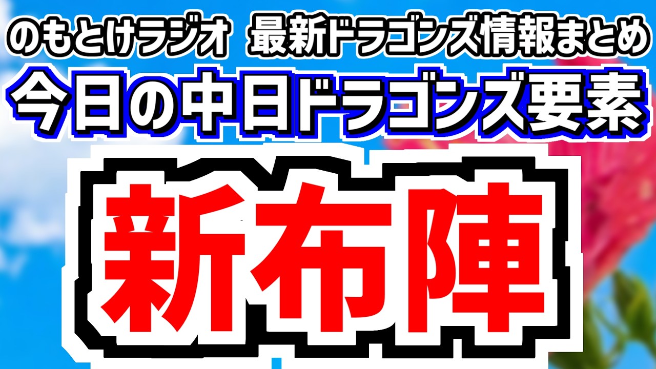 2月7日(土)　のもとけラジオ/今日の中日ドラゴンズ要素　新布陣！中日が1チームだけ特別対策スコアラー、井上監督が説明 ボスラー サノーの守備位置どうなる？、松山晋也の調整、能戸輝夢がホームラン！