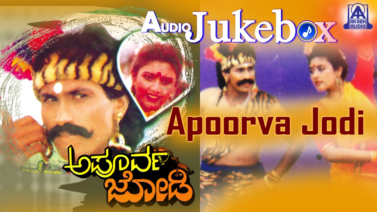 Apoorva Jodi I Kannada Film Audio Jukebox I Kumar Bangarappa, Heera I Akash Audio