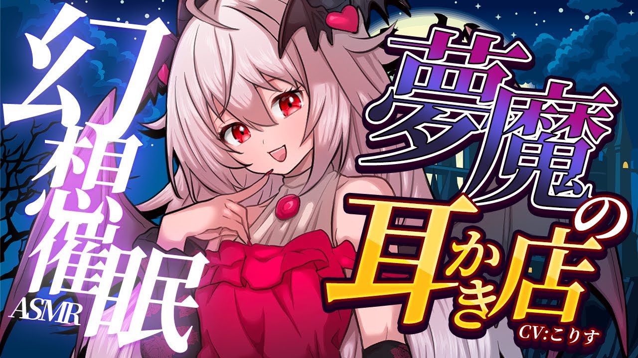 【ASMR/耳かき】耳かき店の夢魔の落ち着く耳かき【VTuber/耳かきボイス /EarCleaning/睡眠導入/ゴリゴリ/鼓膜/Japanese/こりす】