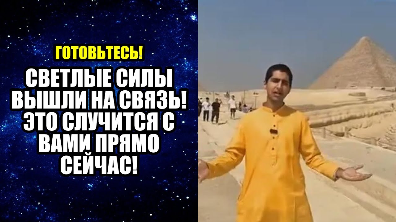 СВЕТЛЫЕ СИЛЫ ВЫШЛИ НА СВЯЗЬ! ЭТО СЛУЧИТСЯ С ВАМИ ПРЯМО СЕЙЧАС