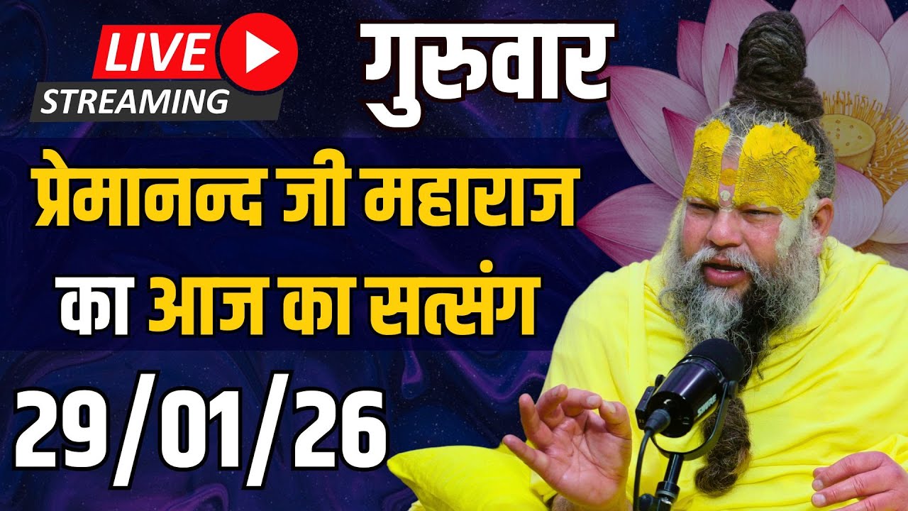 Live Satsang पूज्य प्रेमानंद जी महाराज का आज का सत्संग | 29-01-2026 | Thursday