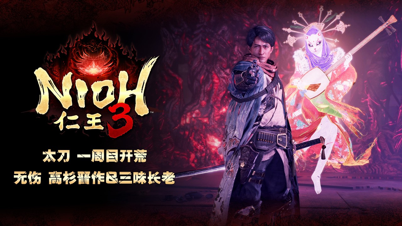 【仁王3】「小夜時雨高杉晉作最嚴厲的父親」40秒太刀無傷速殺高杉晉作(禁99變身+附配裝&加點)&技能-疾風格擋+毒霧+躍動之法獲取(一周目開荒)