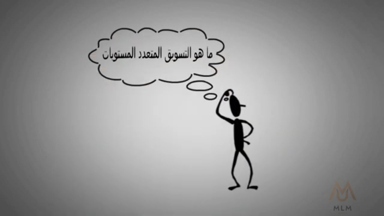multi level marketing? (mlm) - ما هو التسويق المتعدد المستويات؟