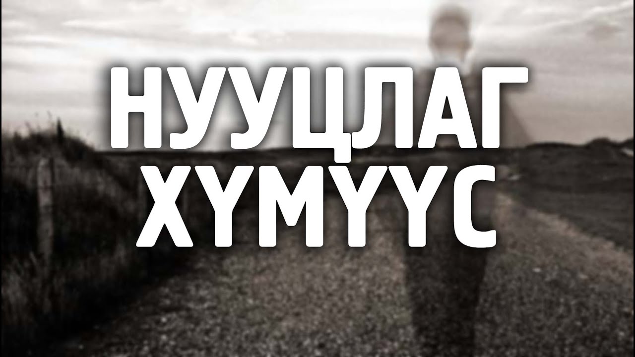 [ДАЛД ЕРТӨНЦ #15] Нууцлаг хүмүүс ба тэд хаанаас ирдэг вэ?
