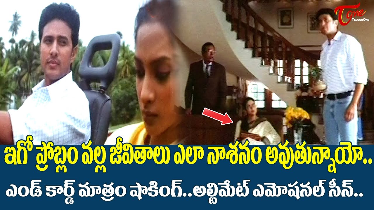 ఇగో ప్రోబ్లం వల్ల జీవితాలు ఎలా నాశనం అవుతున్నాయో..Ultimate Scene | Appudappudu movie | TeluguOne