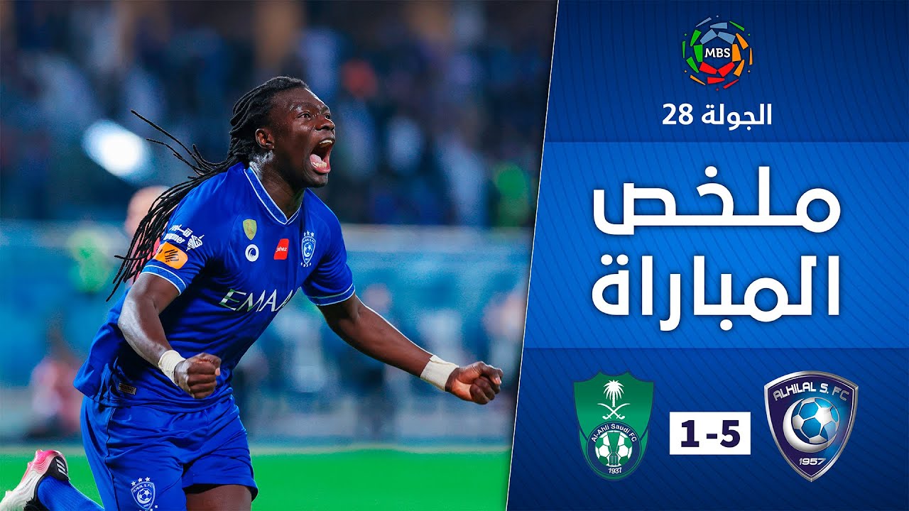 ملخص مباراة الهلال x الأهلي 5-1 | دوري كأس الأمير محمد بن سلمان للمحترفين | الجولة 28