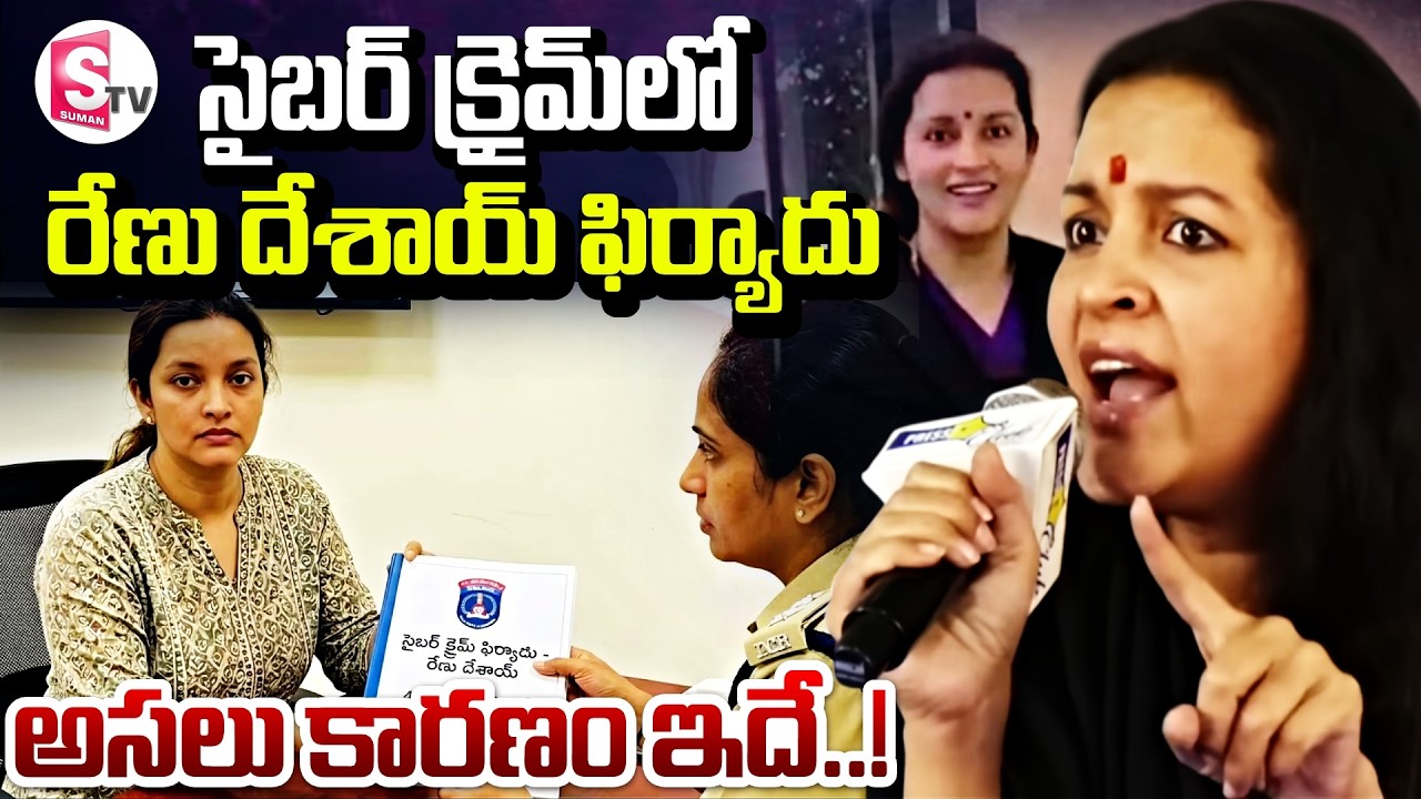 పోలీసులను ఆశ్రయించిన రేణు దేశాయ్ | Renu Desai Files Cyber Complaint | SumanTV Deepika