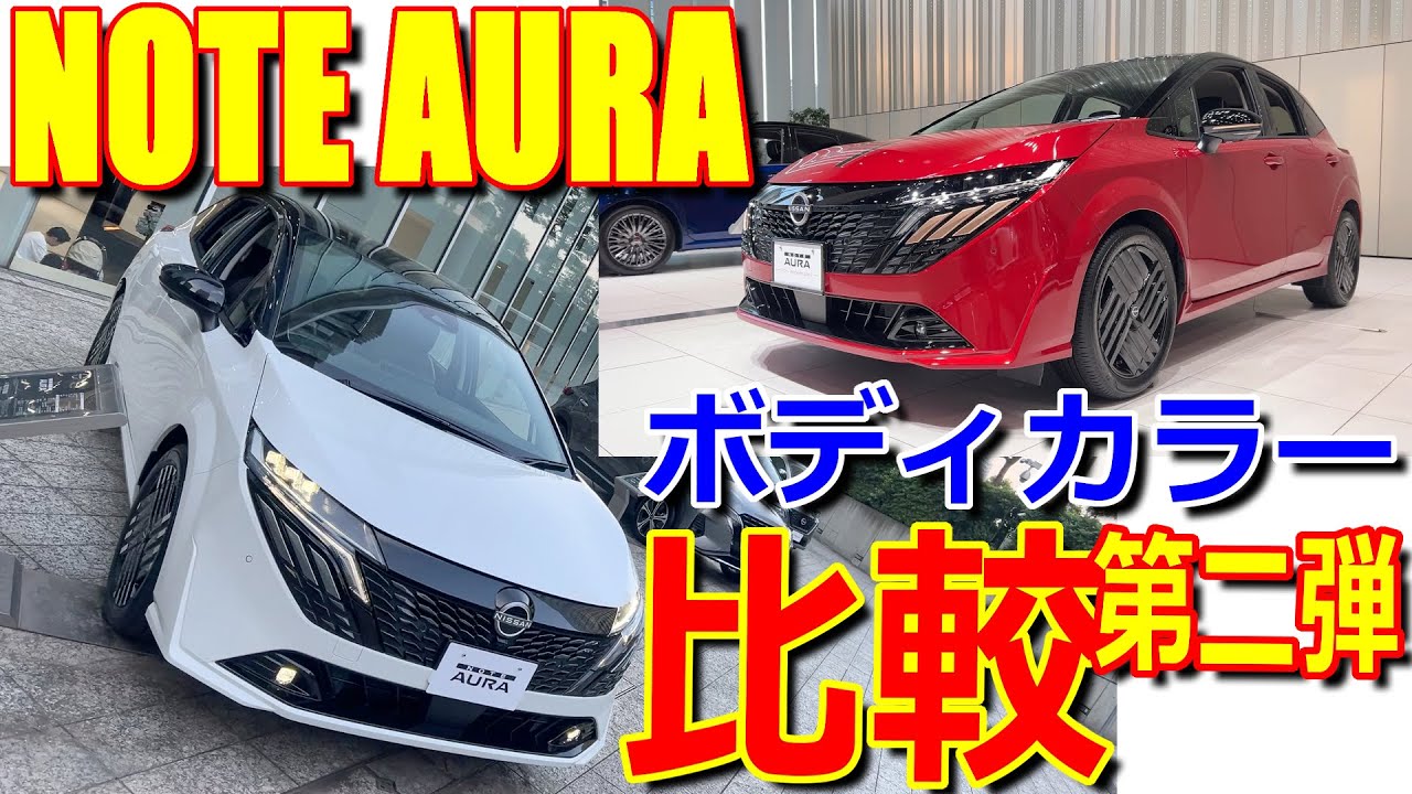 【ボディカラー 比較 第二弾】マイナーチェンジ! 日産 新型 ノート オーラ G レザーエディション や 90周年記念車 内外装 実車で 比較してみた【NISSAN NOTE AURA】01