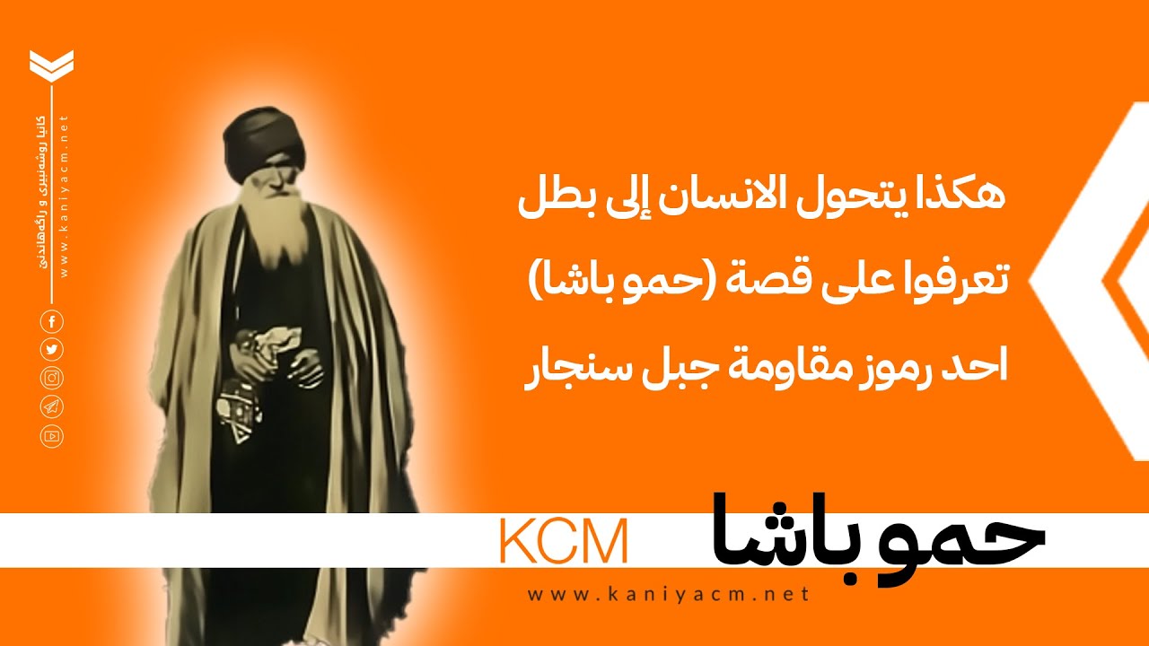 هكذا يتحول الانسان إلى بطل، تعرفوا على قصة (حمو باشا) احد رموز مقاومة جبل سنجار