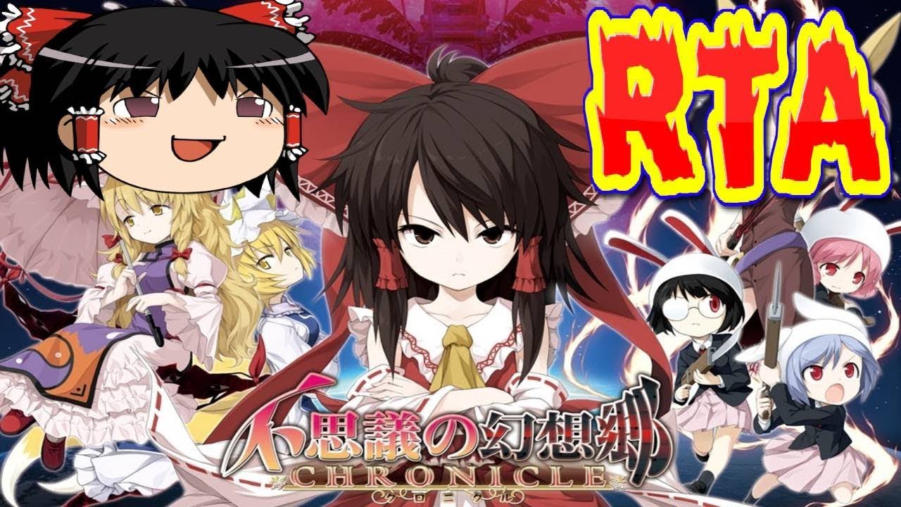 【コメ付き】 不思議の幻想郷クロニクルをゆっくり実況 【RTA】