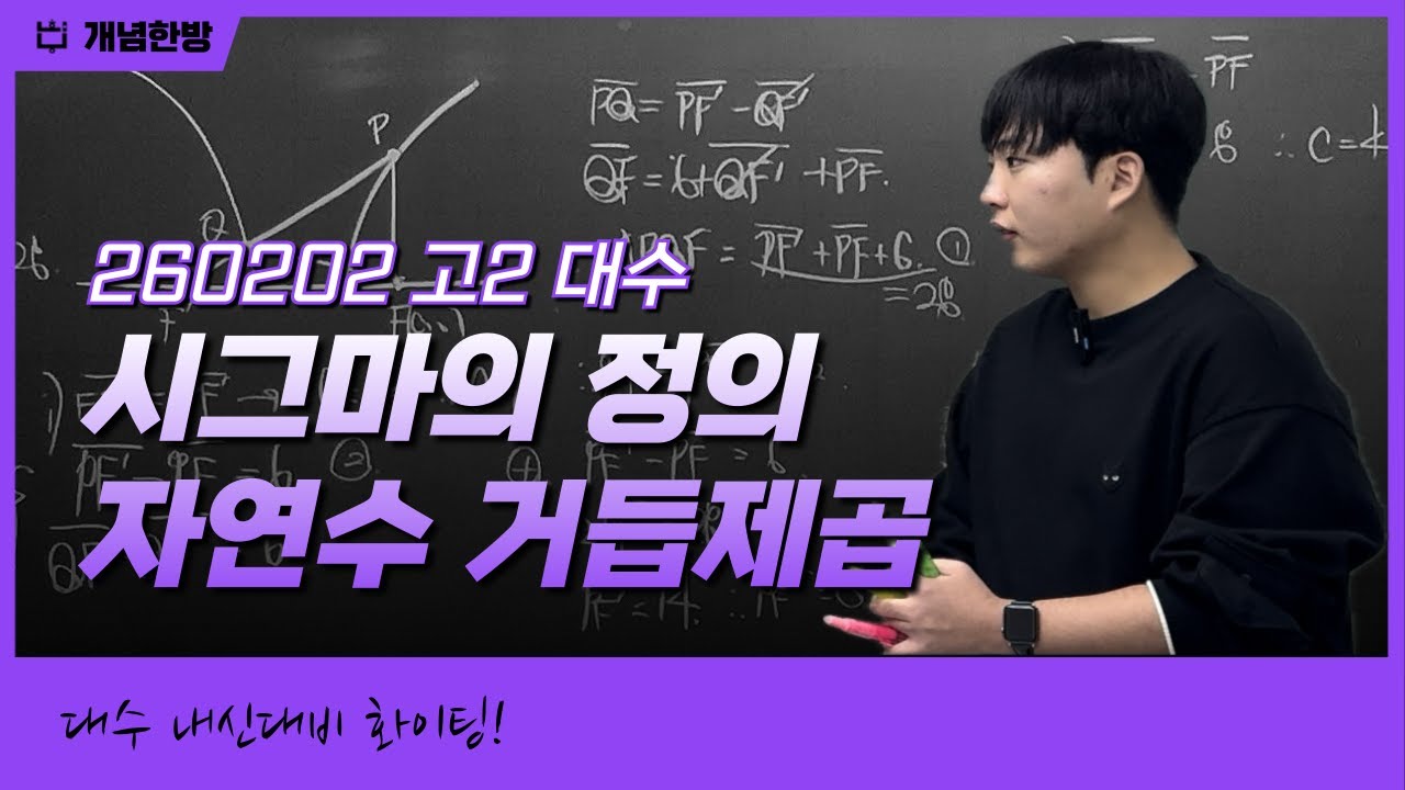 260202 고2 대수 시그마의 정의, 자연수의 거듭제곱