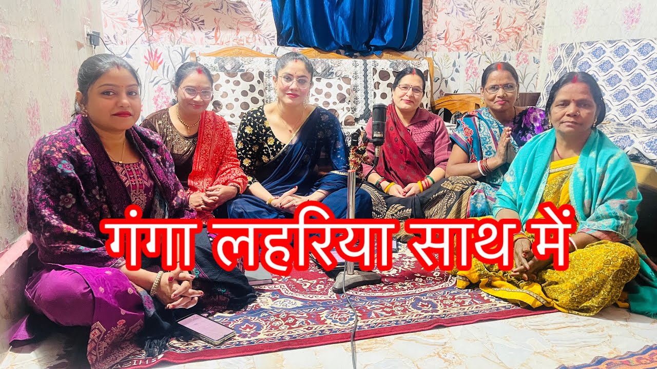 ||जा तारे भोला पर्वत पहड़वा गंगा लहरिया साथ में ||#video #shivcharcha #shivbhajan 