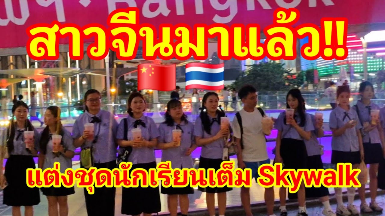 สาวจีนมาแล้ว🇨🇳!! แต่งชุดนักเรียนเต็ม Skywalk สุดฮ็อตจริงๆเมืองไทย ใส่ยีนส์ห่มสไบก็ร้อนแรง#ไทย