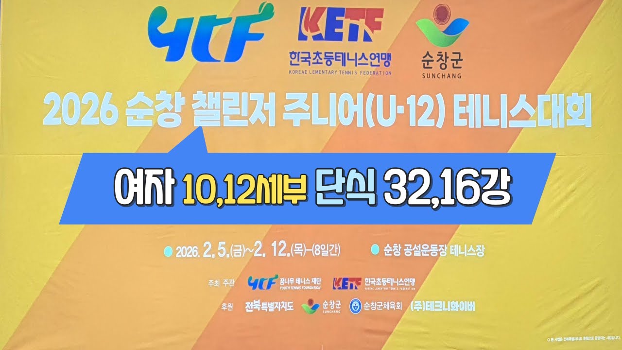 2026 순창 챌린저 주니어(U-12) 테니스 대회 여자10,12세부 단식 32,16강