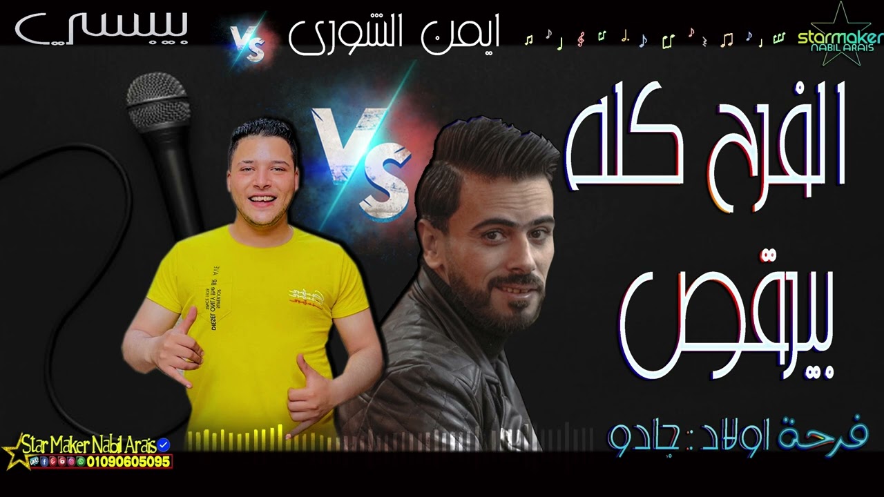 الفرح كله بيرقص هنا / بيبسي : أيمن الشوري 2022