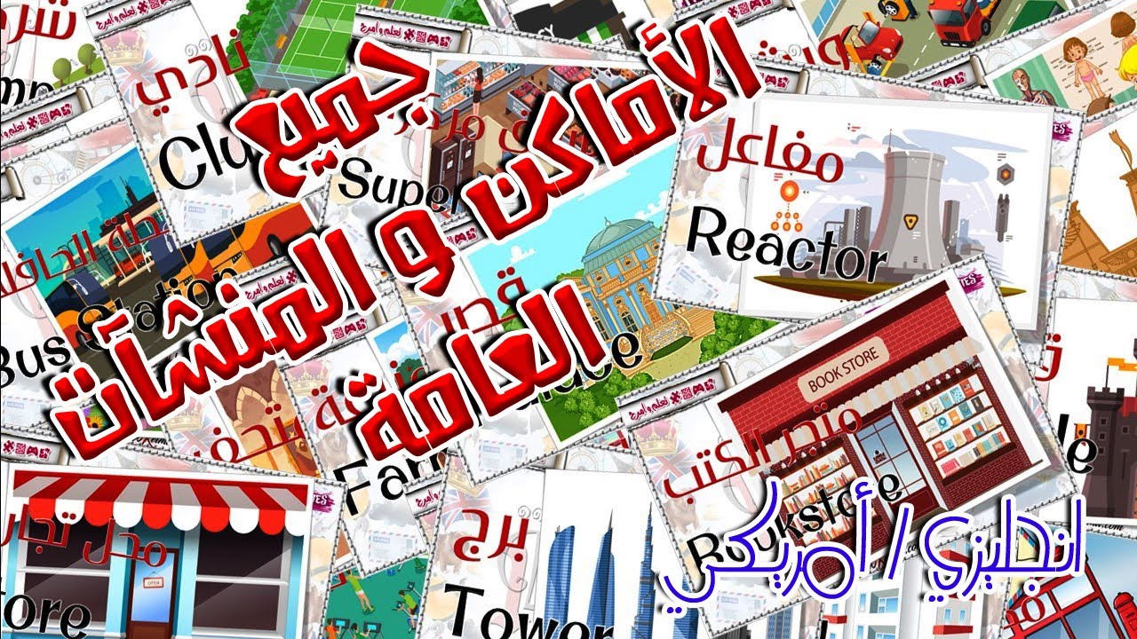 جميع أسماء الأماكن و المرافق العامة بالانجليزي Public Places & Facilities