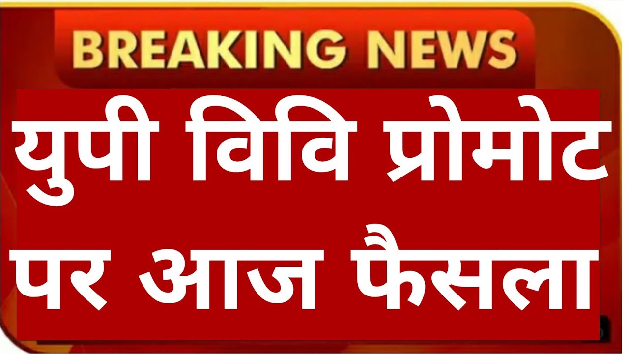 UP UNIVERSITY 🤔EXAM PROMOTION 2021|UNIVERSITY EXAM LATEST NEWS  #DDU #SKU #MJPRU #VBSPU #CSJMU #CCSU