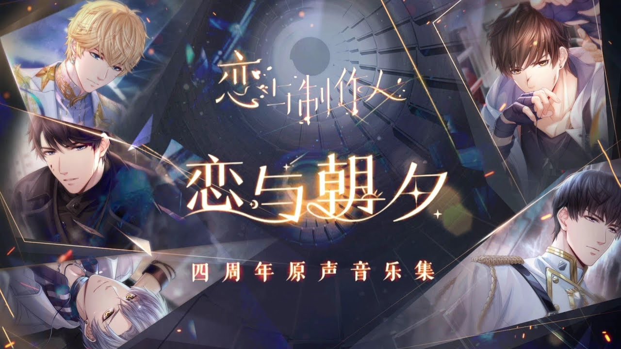 [恋与制作人 BGM] 恋与朝夕：恋与制作人四周年原声音乐集 || 4th Anniv BGM Playlist