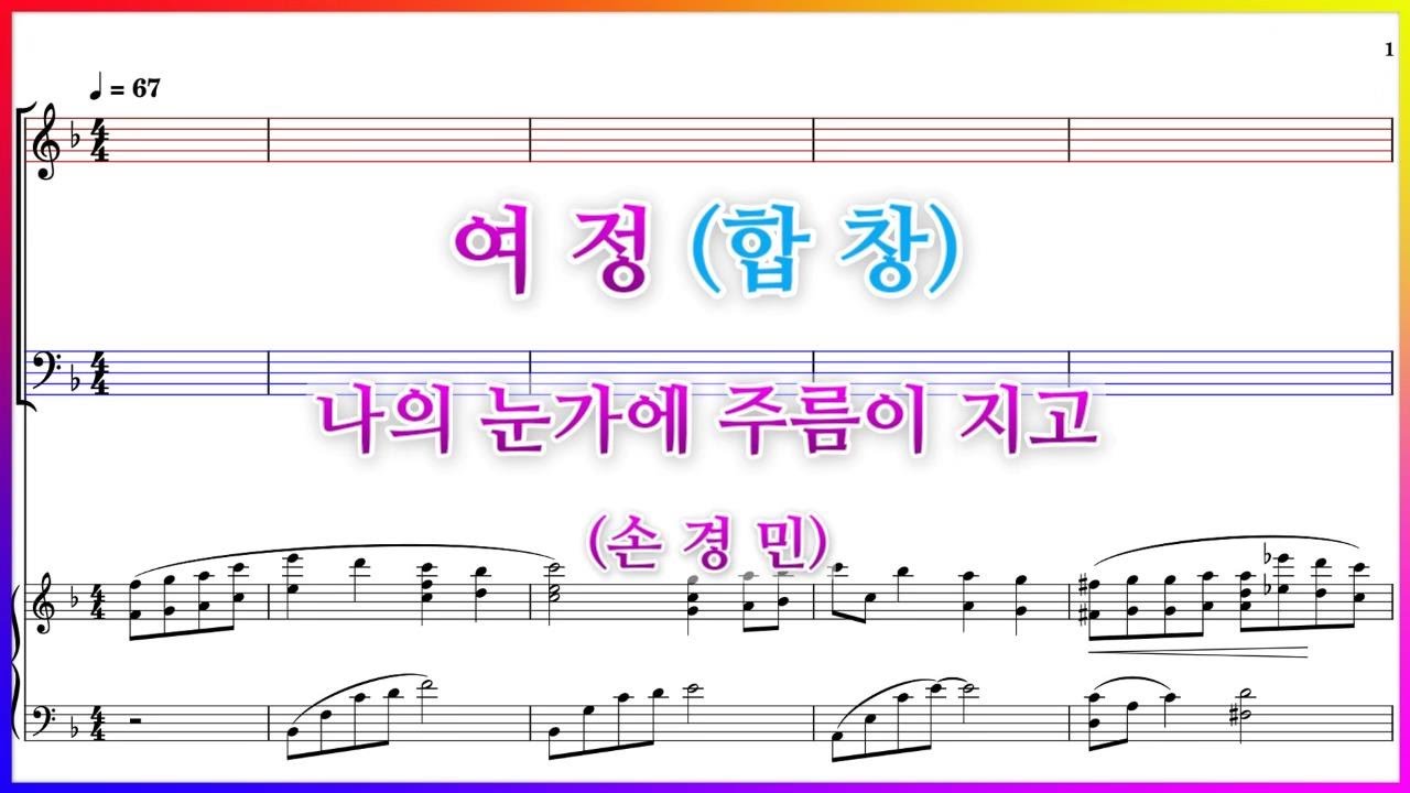 【합창】여정(손경민) / 나의 눈가에 주름이 지고 파트연습 악보동영상