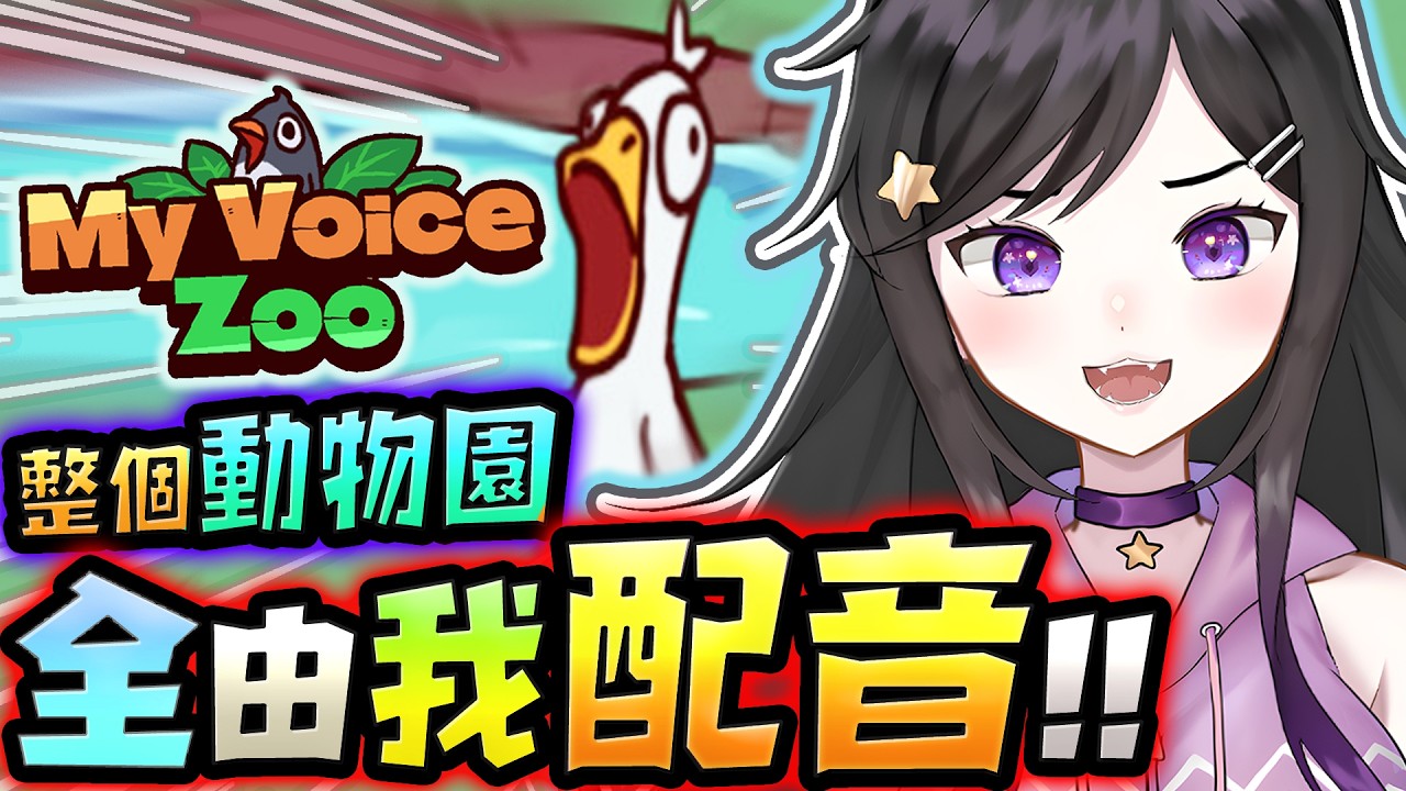 動物園🐤咕咕嘎嘎!!🙉都是我的聲音!!好吵!!!!《 MyVoiceZoo 我的聲音動物園 》  #MyVoiceZoo #Vtuber  #台V #欣希亞