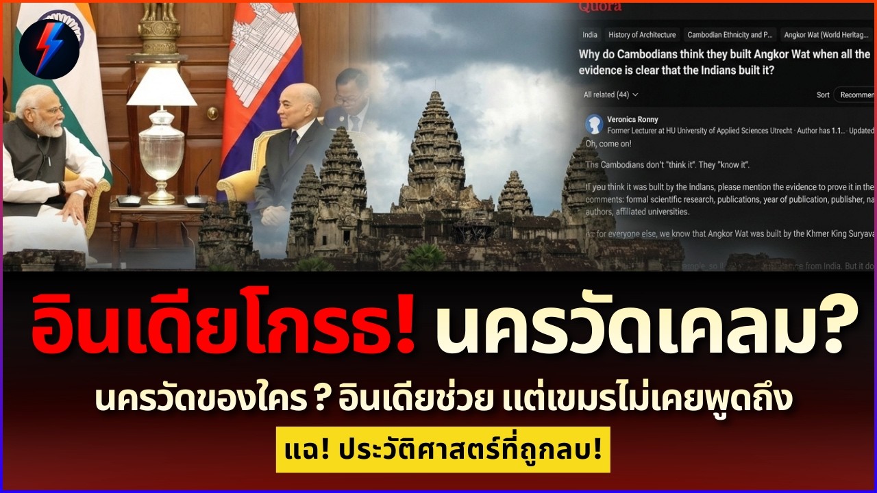อินเดียเดือดจัด! ชาวเน็ตทวงนครวัดคืน เขมรเคลมเก่งเจอ ASI ตบหน้า สะเทือนโลก