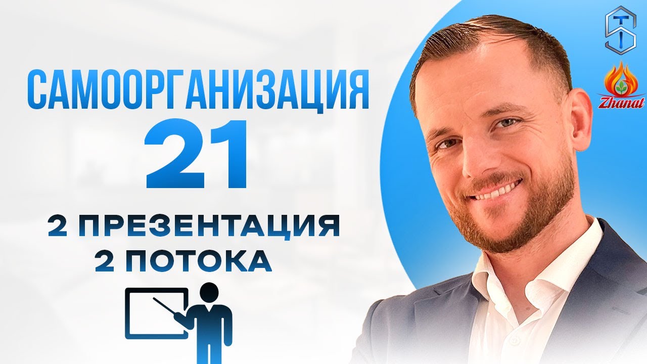 ПРЕЗЕНТАЦИЯ 2 ПОТОКА ПРОЕКТА «САМООРГАНИЗАЦИЯ 21: ДИСЦИПЛИНА, ЭФФЕКТИВНОСТЬ, РЕЗУЛЬТАТ» 25.02.26