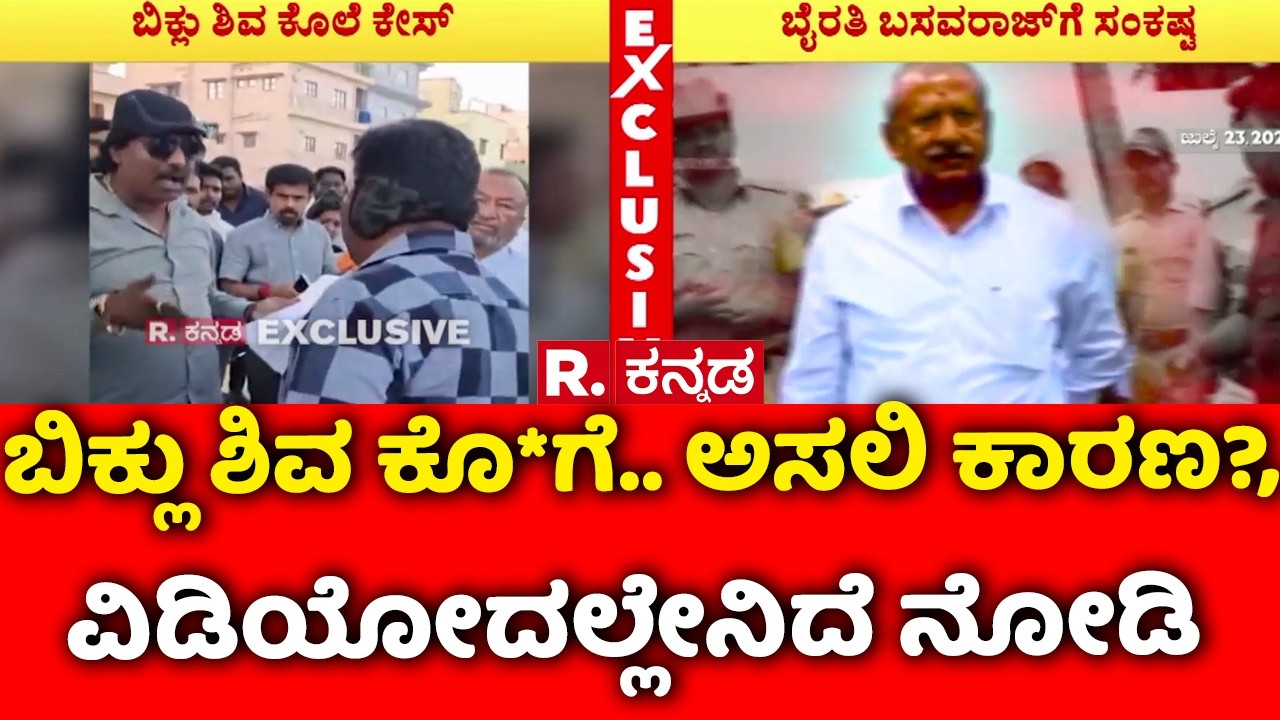 Biklu Shiva M**der Case : ಬಿಕ್ಲು ಶಿವ ಕೊ*ಗೆ.. ಅಸಲಿ ಕಾರಣ?, ವಿಡಿಯೋದಲ್ಲೇನಿದೆ ನೋಡಿ | Byrathi Basavaraj