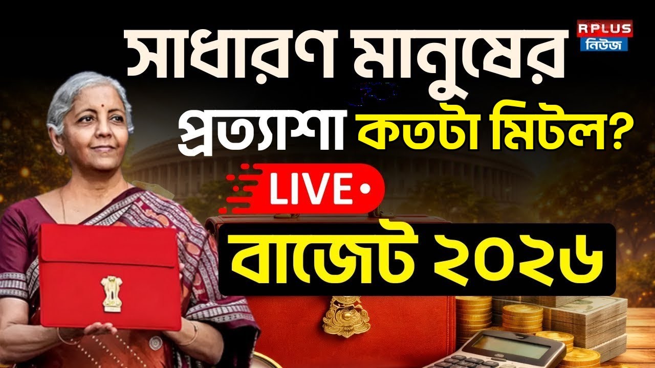 Union Budget 2026 LIVE:বাজেট ২০২৬ সাধারন মানুষের প্রত্যাশা কতটা মিটল ? |Budget ।Nirmala Sitaraman