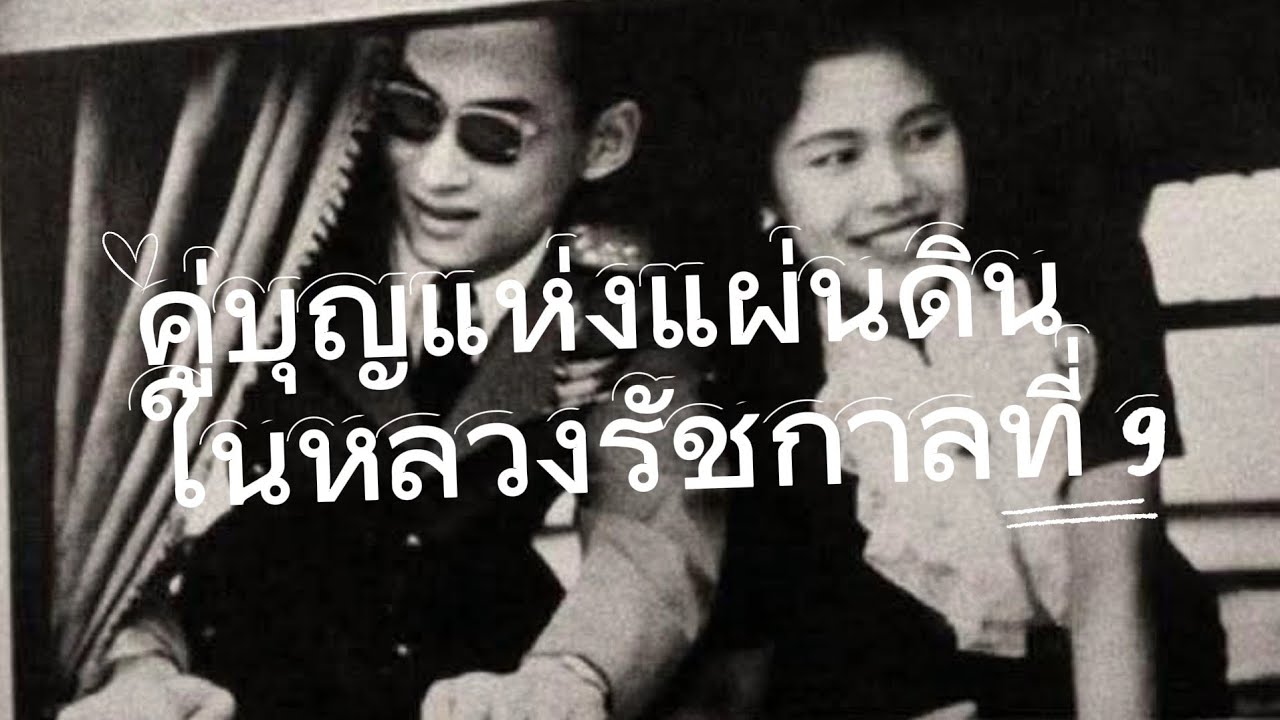 เพลง..คู่บุญแห่งแผ่นดิน | บทเพลงถวายอาลัยแด่ สมเด็จพระนางเจ้าสิริกิติ์ ฯ พระบรมราชชนนีพันปีหลวง