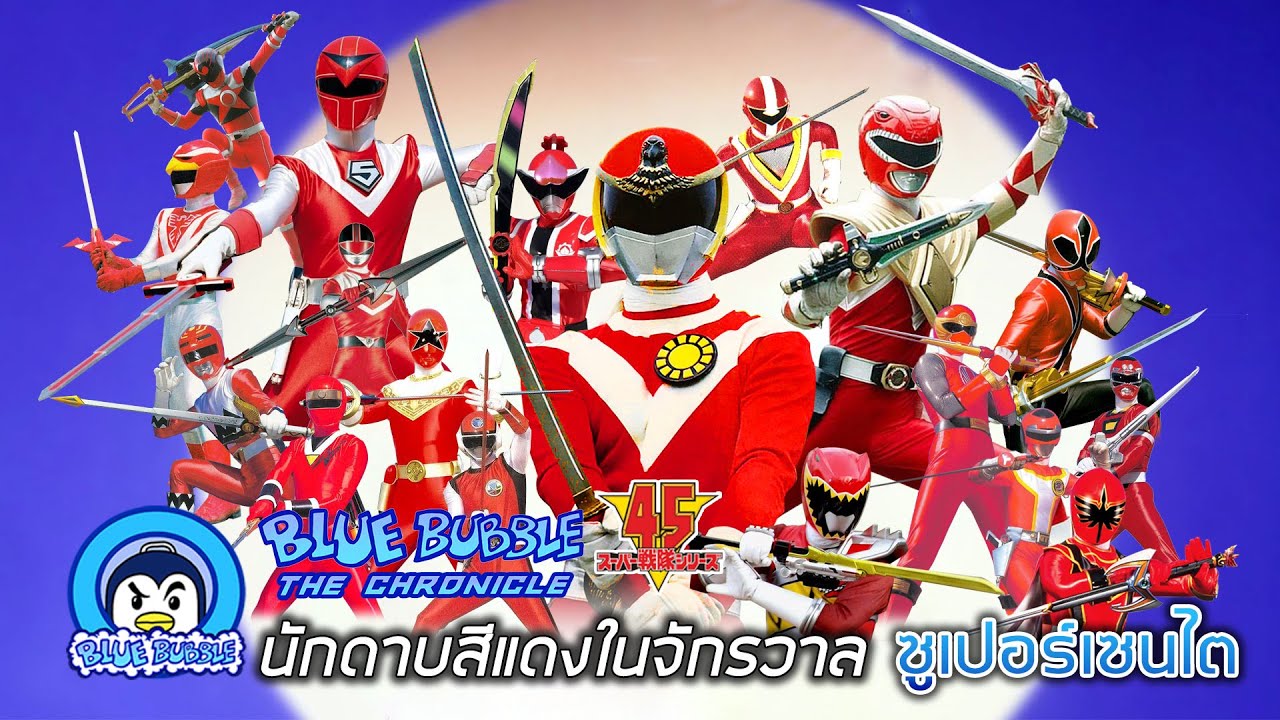 นักดาบสีแดงแห่งโลกซูเปอร์เซนไต (Super Sentai Red Swordman)