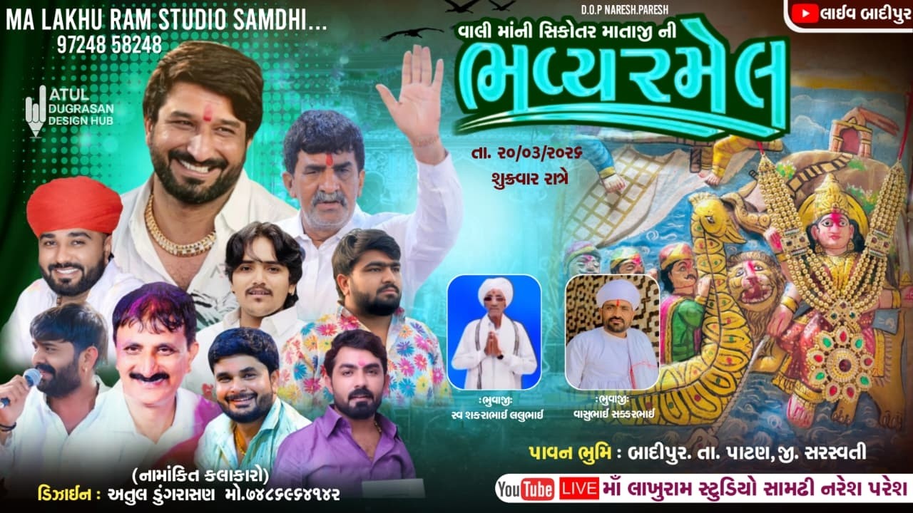 🔴 Live Ramel Badipur || વાલી માંની સિકોતર માતાજી ની ભવ્ય રમેલ, બાદીપુર || ગમન સાંથલ