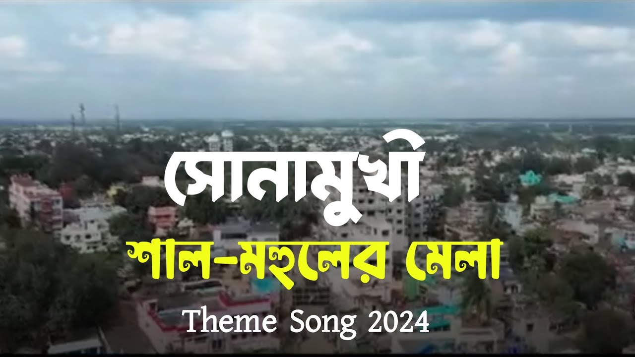 সোনামুখী শাল-মহুলের মেলা থিম সং | #Sonamukhi Shal-mahuler Mela Theme Song 2024