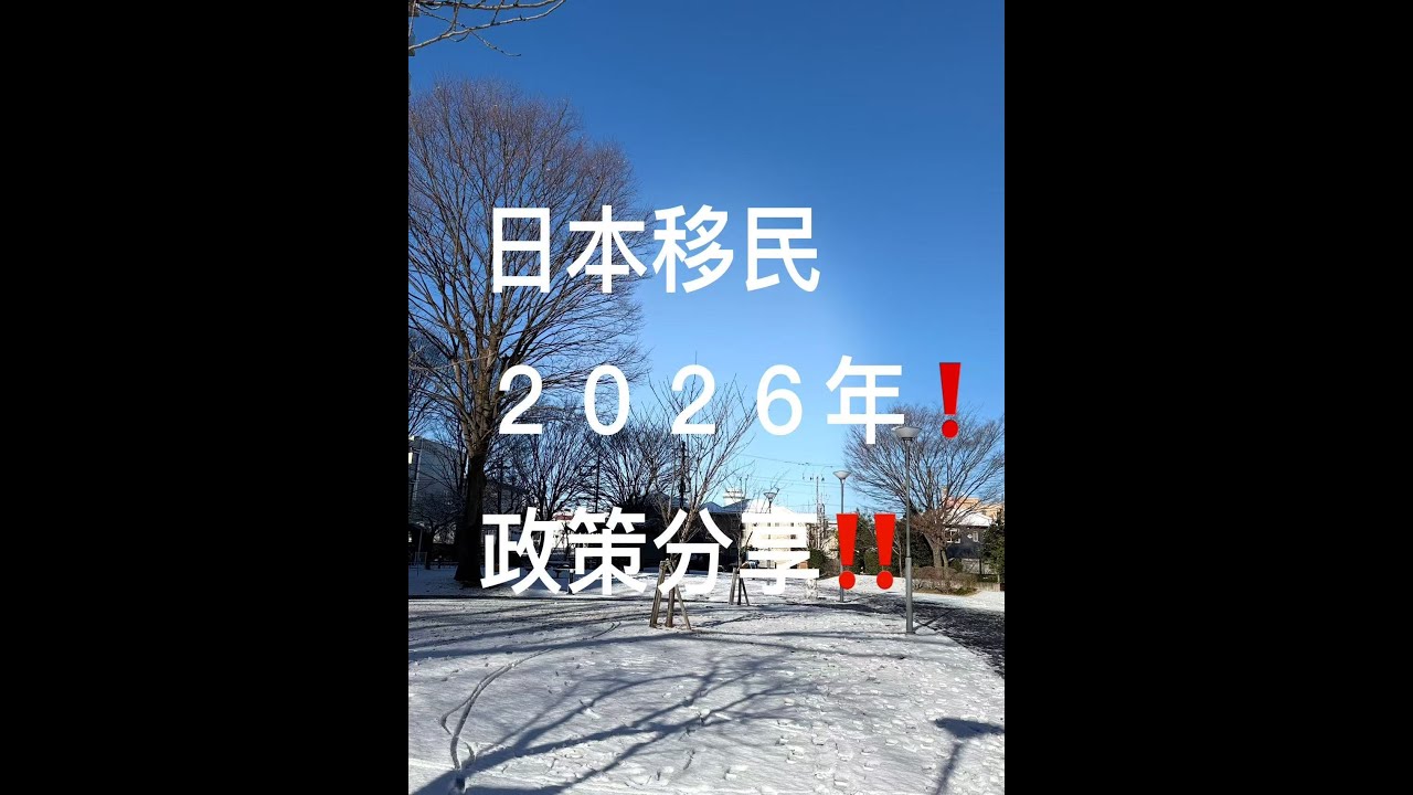 日本移民2026年政策分享！