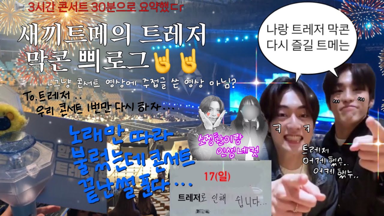 (트메로그) 선 티켓팅, 후 입덕.. “사실 이렇게까지 트레저를 좋아하려고 했던 건 아니었어요..“ / 트메친구 따라 콘서트 갔다 평트메를 약속하고 오다••• / 리부트 인 서울