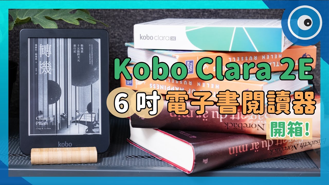 Kobo Clara 2E 最新 6 吋電子書閱讀器開箱！支援 IPX8 防水等級，泡湯看書也不怕