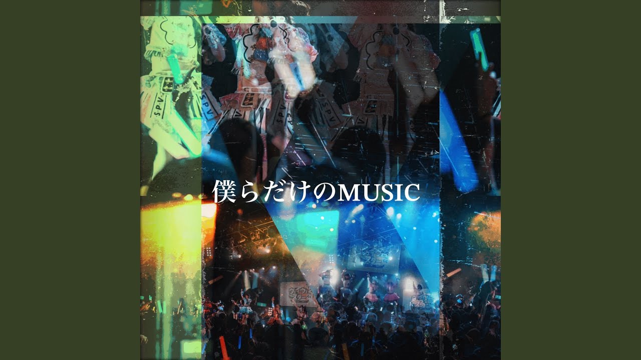 僕らだけのMUSIC