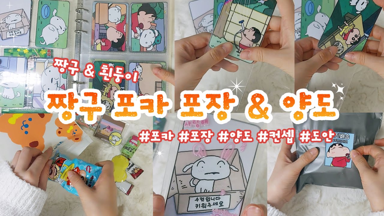 🎉New신상포카💛짱구포카 포장 1탄(짱구&흰둥이 ver.) | 포카 양도 | 포장 | 자작 | 컨셉 | 무료도안 | 만들기영상 | 별별세상