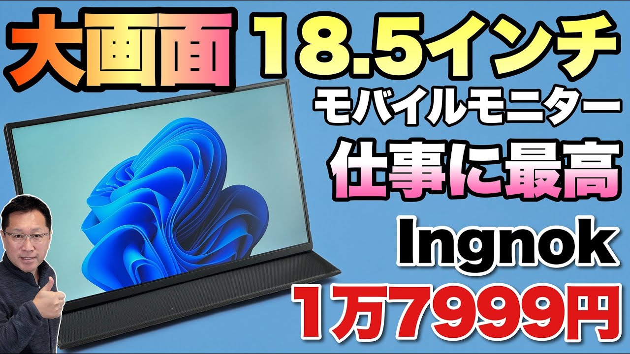 【大画面で手ごろ】なんと、18.5インチのモバイルモニターが登場。価格も手ごろな「 Ingnok 18 5インチモバイルモニター」をレビューします