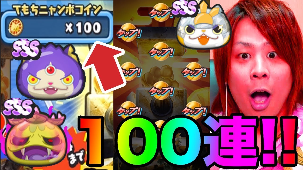 ぷにぷにサマーニャンボガシャ１００連!!SSS出すぎてやばい!!【妖怪ウォッチぷにぷに】極ツチノコ、Cブシニャン、閻魔猫王マタタビ出現率大Yo-kai Watch part481とーまゲーム