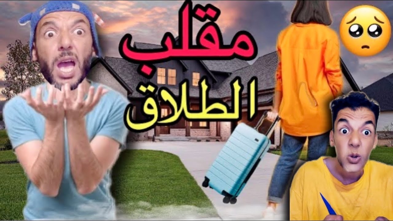 آخيرا ‼️مقلب الطلاق في حميد 😱ولاكن حميد صدمنا…