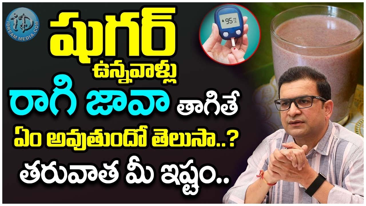 Dr Movva Srinivas : Can diabetic patients drink Ragi Java? | Health Tips In Telugu | iDream Health